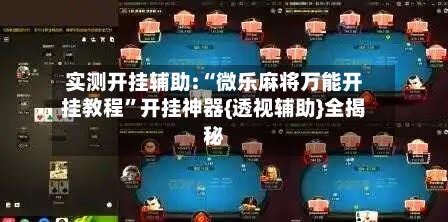 实测开挂辅助:“微乐麻将万能开挂教程	”开挂神器{透视辅助}全揭秘-第1张图片