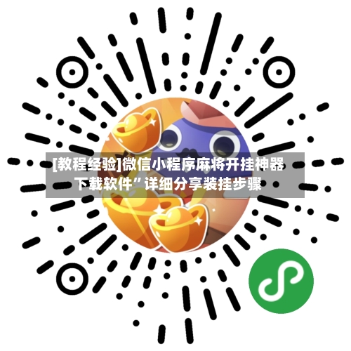 [教程经验]微信小程序麻将开挂神器下载软件	”详细分享装挂步骤-第1张图片