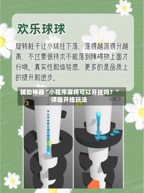 辅助神器“小程序麻将可以开挂吗？”详细开挂玩法-第1张图片