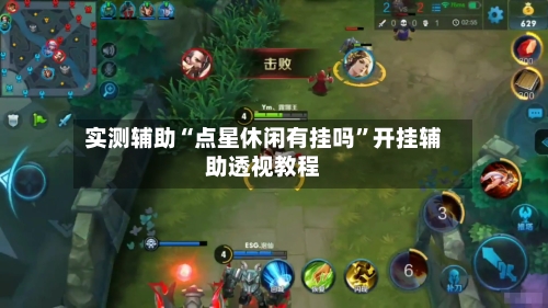 实测辅助“点星休闲有挂吗”开挂辅助透视教程-第1张图片