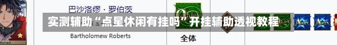 实测辅助“点星休闲有挂吗	”开挂辅助透视教程-第3张图片
