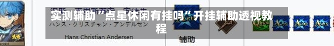 实测辅助“点星休闲有挂吗”开挂辅助透视教程-第2张图片