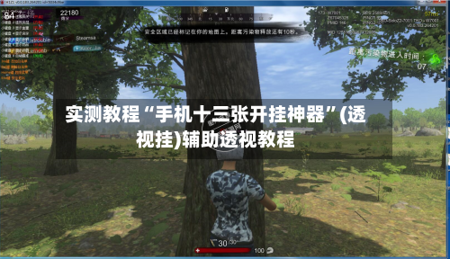 实测教程“手机十三张开挂神器”(透视挂)辅助透视教程-第2张图片
