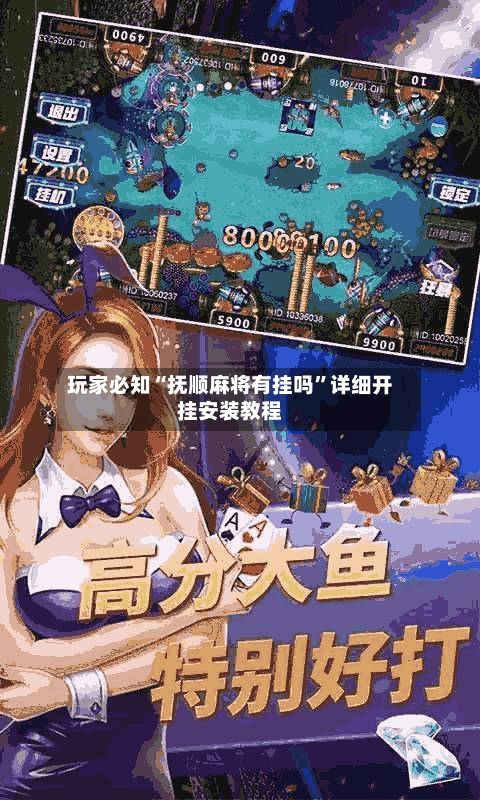 玩家必知“抚顺麻将有挂吗”详细开挂安装教程-第1张图片