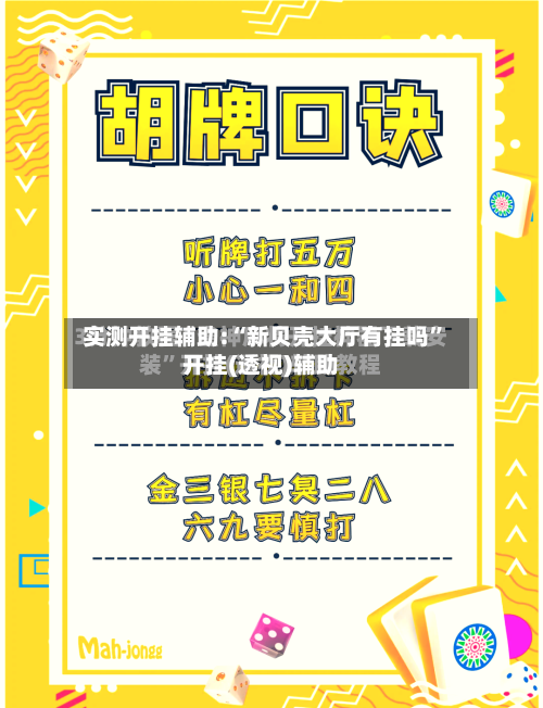 实测开挂辅助:“新贝壳大厅有挂吗	”开挂(透视)辅助-第1张图片