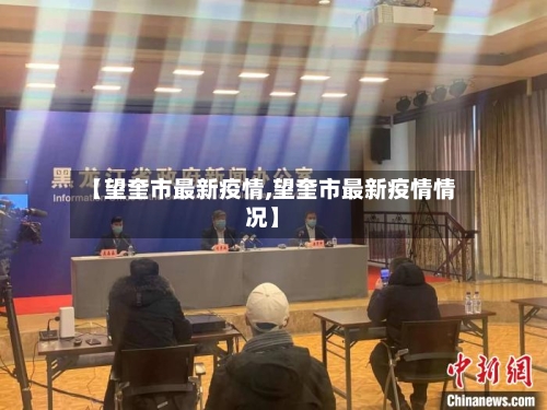 【望奎市最新疫情,望奎市最新疫情情况】-第2张图片