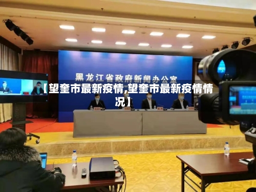 【望奎市最新疫情,望奎市最新疫情情况】-第1张图片