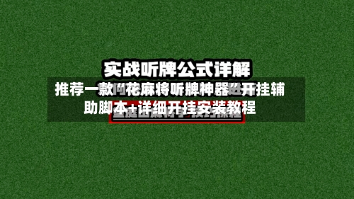 推荐一款“花麻将听牌神器	”开挂辅助脚本+详细开挂安装教程-第1张图片