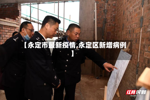 【永定市最新疫情,永定区新增病例】-第1张图片
