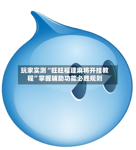玩家实测“旺旺福建麻将开挂教程	”掌握辅助功能必胜规则-第2张图片