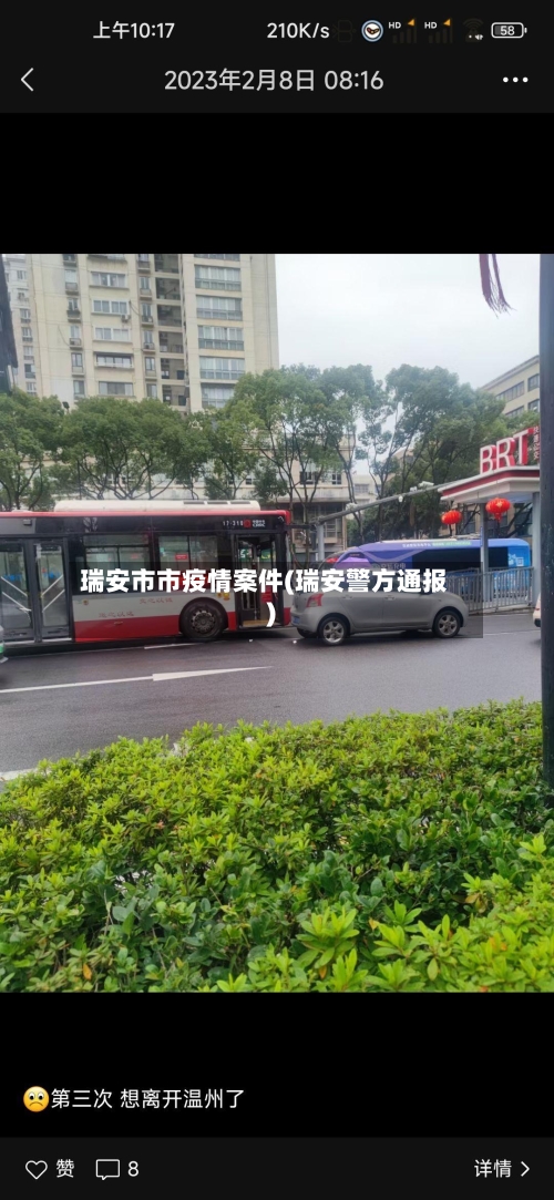 瑞安市市疫情案件(瑞安警方通报)-第3张图片