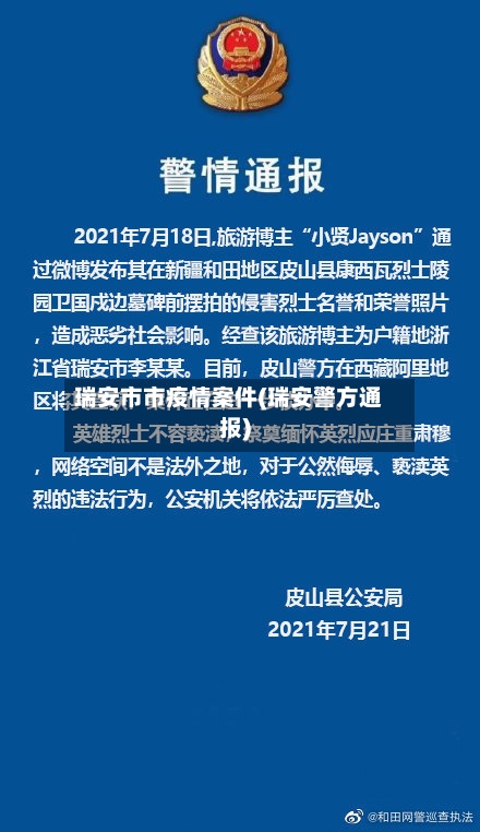 瑞安市市疫情案件(瑞安警方通报)-第1张图片