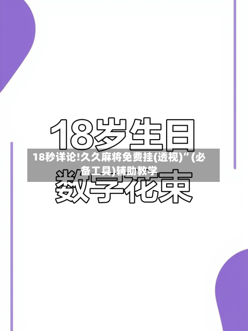 18秒详论!久久麻将免费挂(透视)”(必备工具)辅助教学-第1张图片