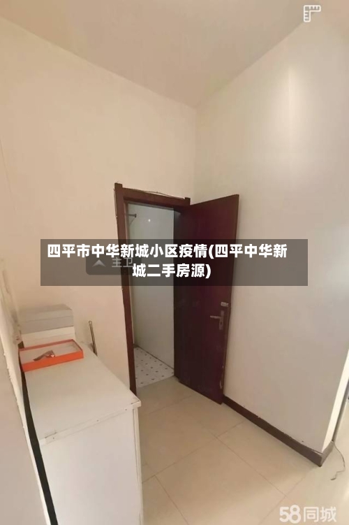 四平市中华新城小区疫情(四平中华新城二手房源)-第1张图片