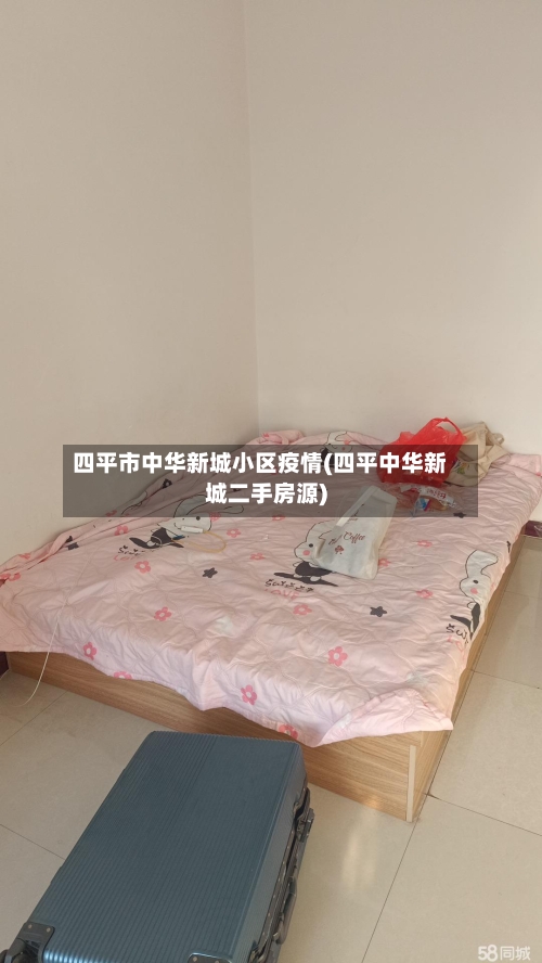 四平市中华新城小区疫情(四平中华新城二手房源)-第2张图片