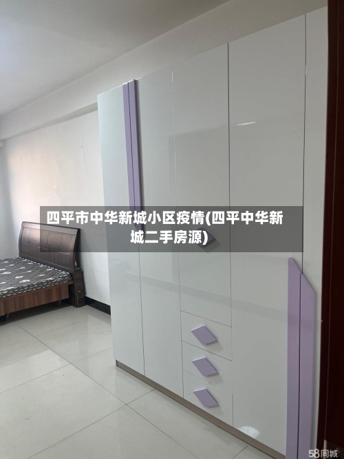 四平市中华新城小区疫情(四平中华新城二手房源)-第3张图片