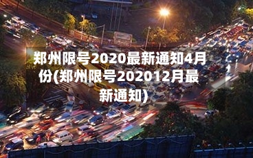 郑州限号2020最新通知4月份(郑州限号202012月最新通知)-第1张图片