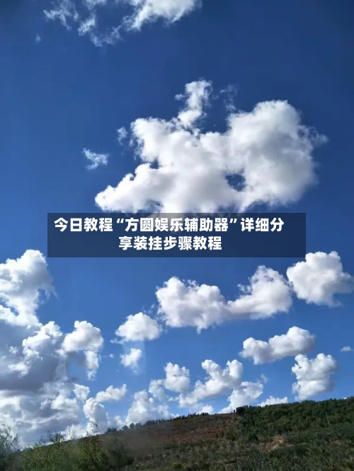今日教程“方圆娱乐辅助器	”详细分享装挂步骤教程-第1张图片