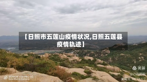 【日照市五莲山疫情状况,日照五莲县疫情轨迹】-第2张图片