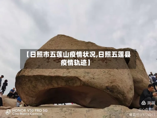 【日照市五莲山疫情状况,日照五莲县疫情轨迹】-第1张图片