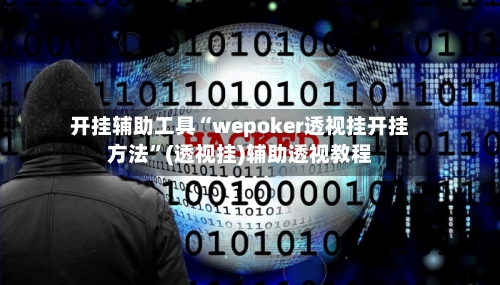 开挂辅助工具“wepoker透视挂开挂方法”(透视挂)辅助透视教程-第1张图片