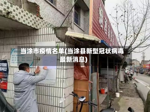 当涂市疫情名单(当涂县新型冠状病毒最新消息)-第1张图片