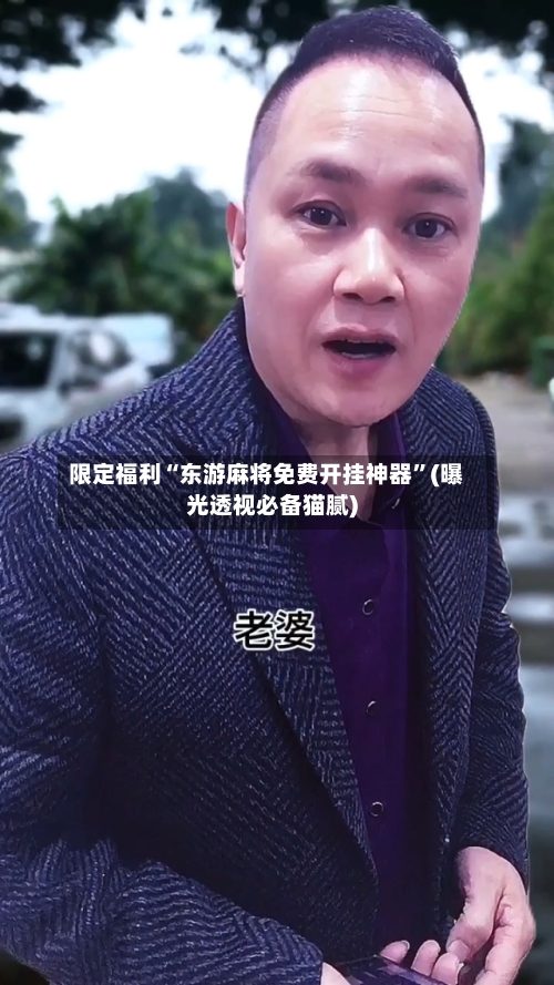 限定福利“东游麻将免费开挂神器	”(曝光透视必备猫腻)-第2张图片
