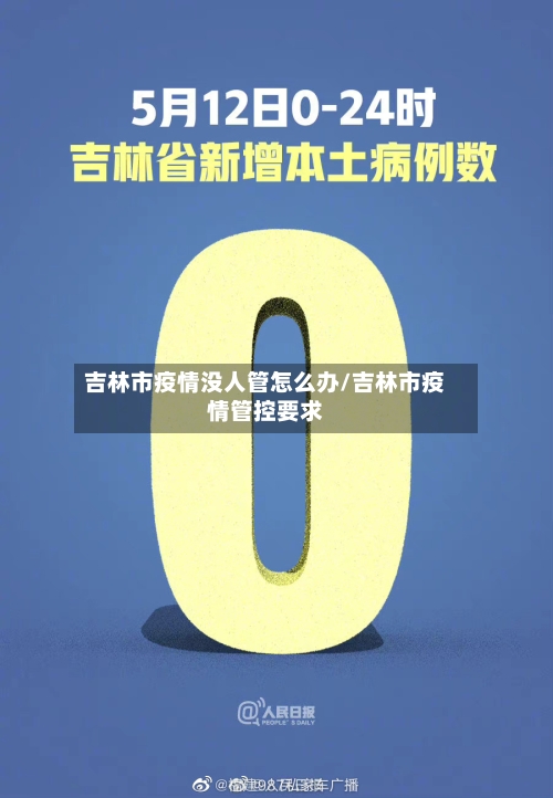 吉林市疫情没人管怎么办/吉林市疫情管控要求-第3张图片