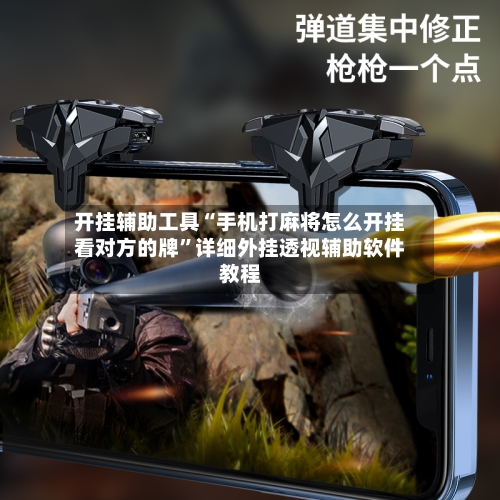 开挂辅助工具“手机打麻将怎么开挂看对方的牌”详细外挂透视辅助软件教程-第3张图片