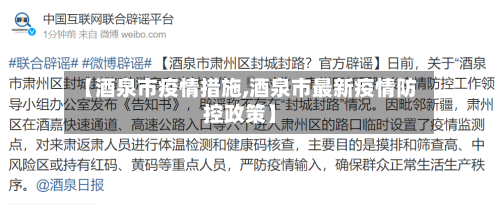 【酒泉市疫情措施,酒泉市最新疫情防控政策】-第2张图片