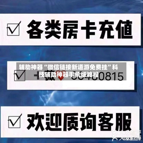 辅助神器“微信链接新道游免费挂	”科技辅助神器手机版教程-第2张图片