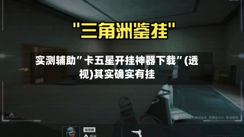 实测辅助”卡五星开挂神器下载	”(透视)其实确实有挂-第2张图片