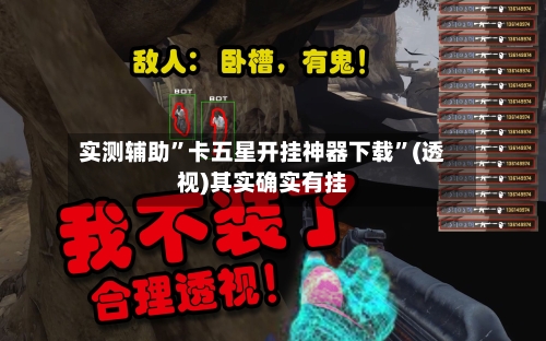 实测辅助	”卡五星开挂神器下载”(透视)其实确实有挂-第1张图片