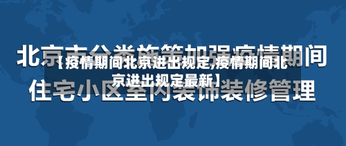 【疫情期间北京进出规定,疫情期间北京进出规定最新】-第1张图片