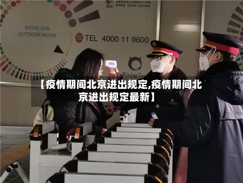 【疫情期间北京进出规定,疫情期间北京进出规定最新】-第2张图片