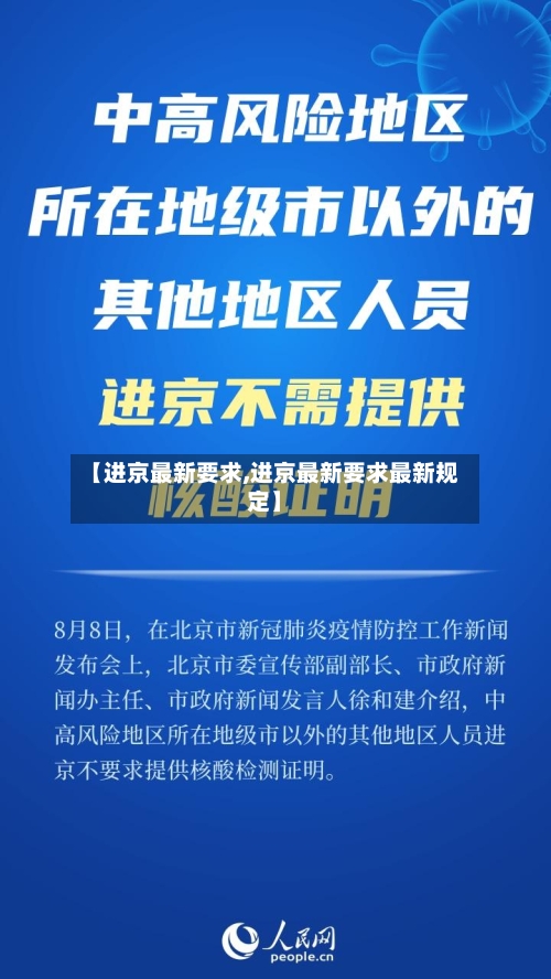 【进京最新要求,进京最新要求最新规定】-第1张图片