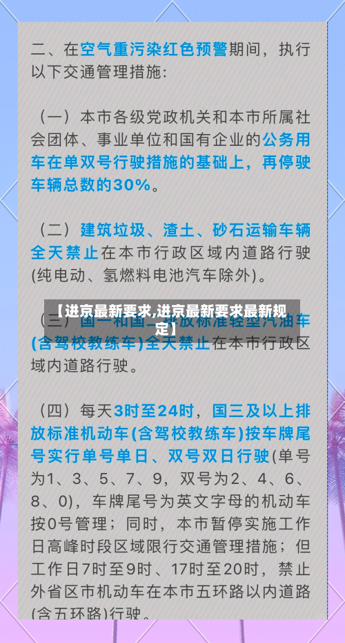 【进京最新要求,进京最新要求最新规定】-第2张图片