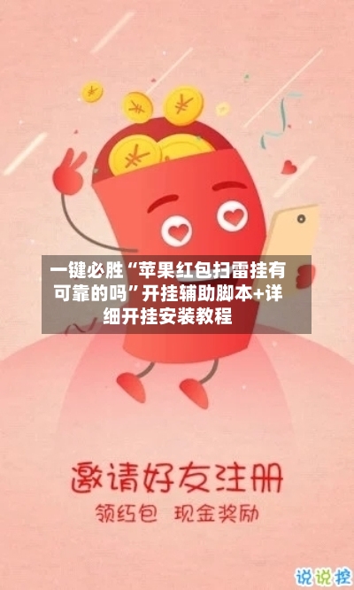 一键必胜“苹果红包扫雷挂有可靠的吗	”开挂辅助脚本+详细开挂安装教程-第1张图片