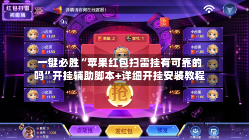 一键必胜“苹果红包扫雷挂有可靠的吗”开挂辅助脚本+详细开挂安装教程-第2张图片