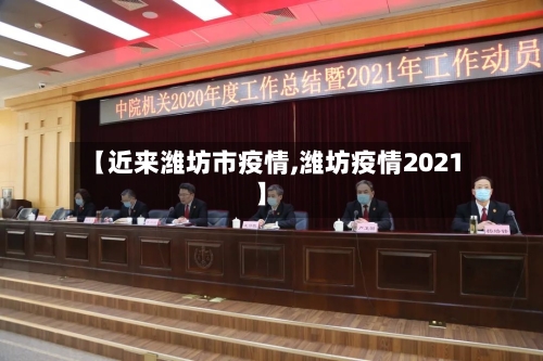 【近来潍坊市疫情,潍坊疫情2021】-第1张图片