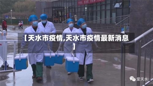 【天水市疫情,天水市疫情最新消息】-第1张图片