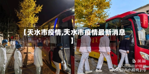 【天水市疫情,天水市疫情最新消息】-第3张图片