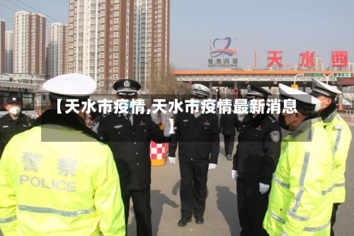 【天水市疫情,天水市疫情最新消息】-第2张图片