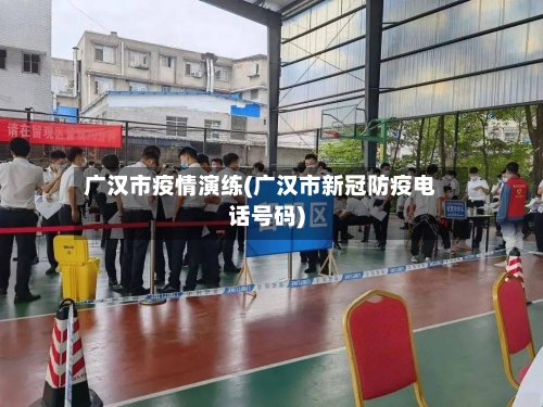 广汉市疫情演练(广汉市新冠防疫电话号码)-第2张图片
