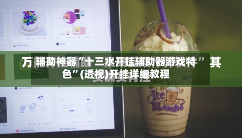 辅助神器“十三水开挂辅助器游戏特色”(透视)开挂详细教程-第2张图片