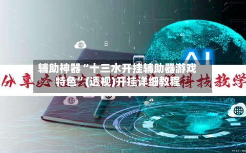 辅助神器“十三水开挂辅助器游戏特色”(透视)开挂详细教程-第1张图片