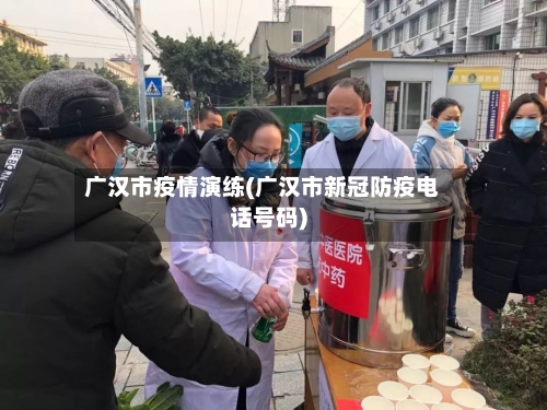 广汉市疫情演练(广汉市新冠防疫电话号码)-第3张图片