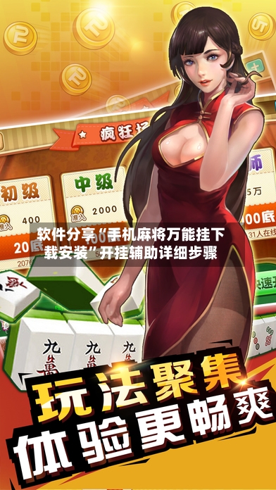 软件分享“手机麻将万能挂下载安装”开挂辅助详细步骤-第1张图片