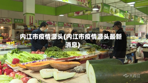 内江市疫情源头(内江市疫情源头最新消息)-第1张图片