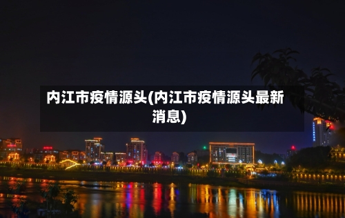 内江市疫情源头(内江市疫情源头最新消息)-第2张图片